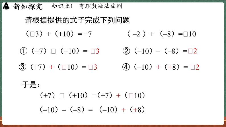 1.7 有理数的减法-课件 2024-2025学年华东师大版(2024)数学七年级上册06