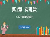 1.10有理數(shù)的除法-課件 2024-2025學(xué)年華東師大版(2024)數(shù)學(xué)七年級上冊
