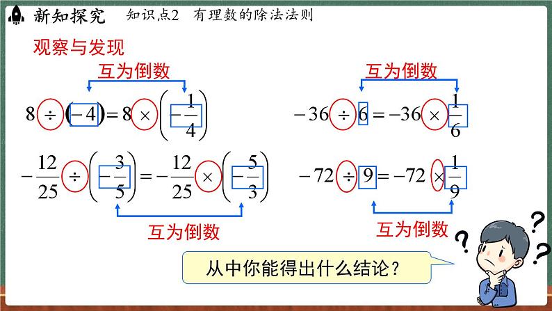 1.10有理数的除法-课件 2024-2025学年华东师大版(2024)数学七年级上册08