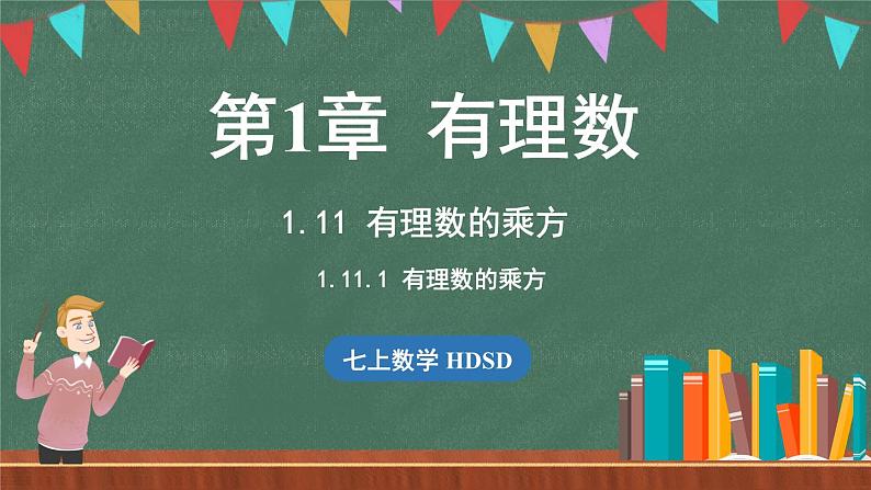 1.11 有理数的乘方 课时1-课件 2024-2025学年华东师大版(2024)数学七年级上册01