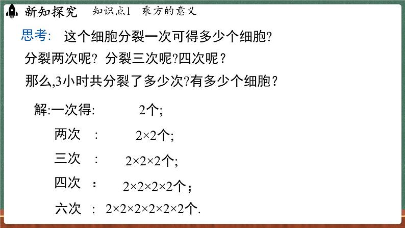 1.11 有理数的乘方 课时1-课件 2024-2025学年华东师大版(2024)数学七年级上册06