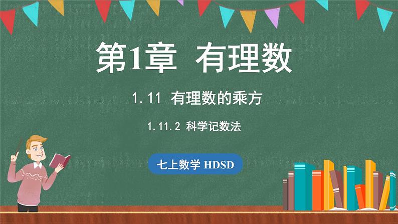 1.11 有理数的乘方 课时2-课件 2024-2025学年华东师大版(2024)数学七年级上册第1页