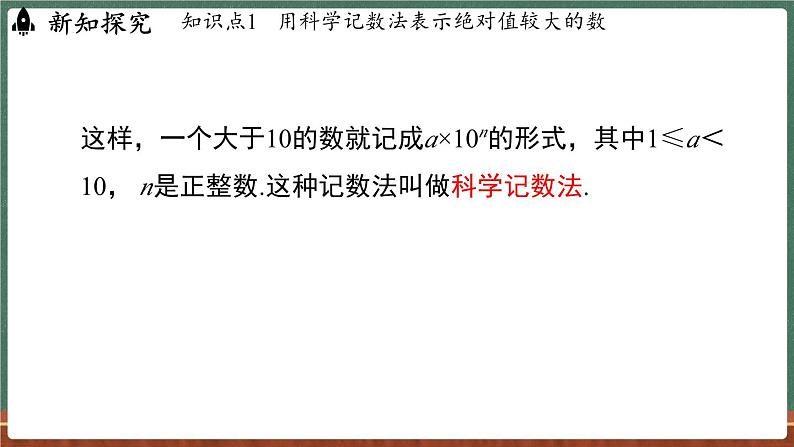 1.11 有理数的乘方 课时2-课件 2024-2025学年华东师大版(2024)数学七年级上册第8页