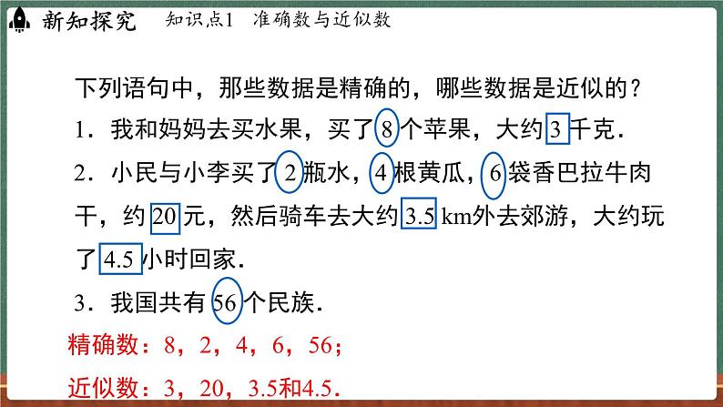 1.13 近似数-课件 2024-2025学年华东师大版(2024)数学七年级上册04