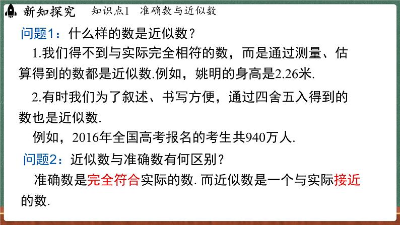 1.13 近似数-课件 2024-2025学年华东师大版(2024)数学七年级上册05