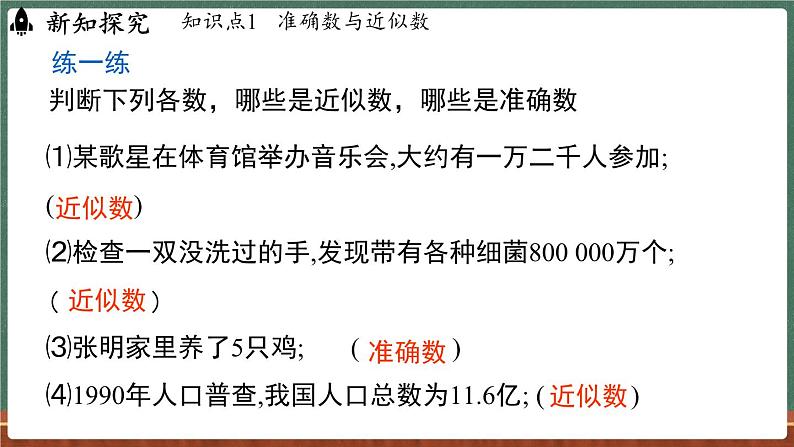 1.13 近似数-课件 2024-2025学年华东师大版(2024)数学七年级上册06