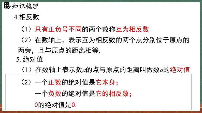 第1章 有理数 小结与复习-课件 2024-2025学年华东师大版(2024)数学七年级上册04