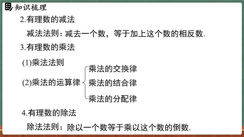 第1章 有理数 小结与复习-课件 2024-2025学年华东师大版(2024)数学七年级上册06