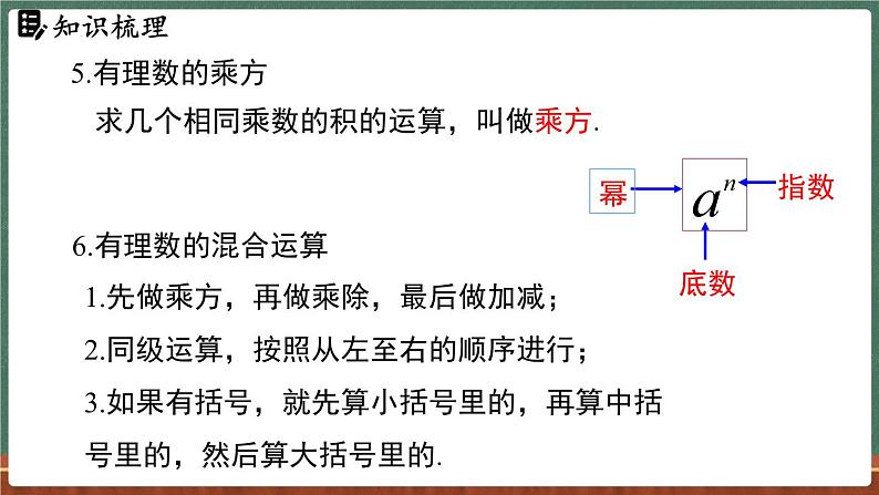 第1章 有理数 小结与复习-课件 2024-2025学年华东师大版(2024)数学七年级上册07