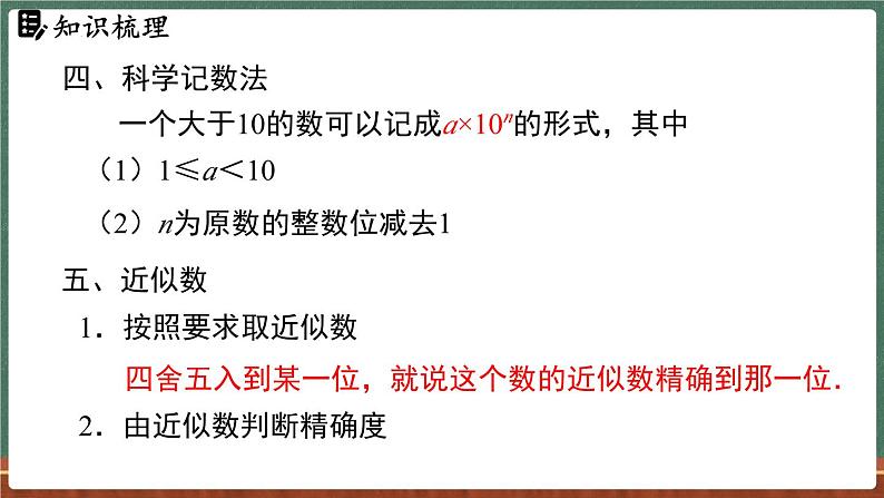 第1章 有理数 小结与复习-课件 2024-2025学年华东师大版(2024)数学七年级上册08