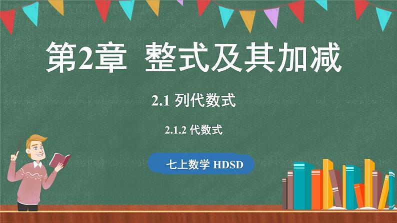 2.1 列代数式 课时2-课件 2024-2025学年华东师大版(2024)数学七年级上册01