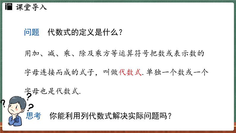 2.1 列代数式 课时3-课件 2024-2025学年华东师大版(2024)数学七年级上册03