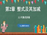 2.2 代数式的值-课件 2024-2025学年华东师大版(2024)数学七年级上册