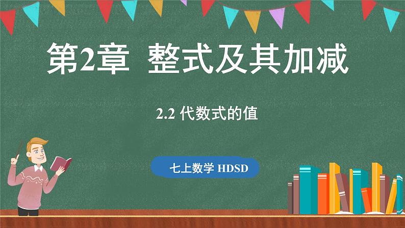 2.2 代数式的值-课件 2024-2025学年华东师大版(2024)数学七年级上册01