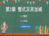 2.3 整式 课时1-课件 2024-2025学年华东师大版(2024)数学七年级上册