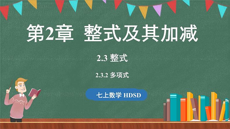 2.3 整式 课时2-课件 2024-2025学年华东师大版(2024)数学七年级上册01