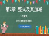 2.3 整式 课时3-课件 2024-2025学年华东师大版(2024)数学七年级上册