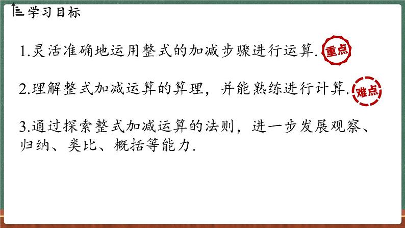 2.4 整式的加减 课时4-课件 2024-2025学年华东师大版(2024)数学七年级上册02