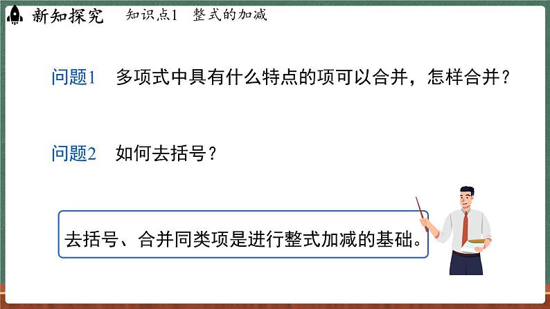 2.4 整式的加减 课时4-课件 2024-2025学年华东师大版(2024)数学七年级上册03