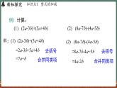 2.4 整式的加減 課時4-課件 2024-2025學(xué)年華東師大版(2024)數(shù)學(xué)七年級上冊