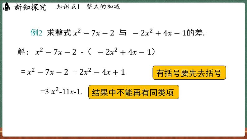 2.4 整式的加减 课时4-课件 2024-2025学年华东师大版(2024)数学七年级上册05