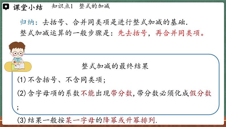 2.4 整式的加减 课时4-课件 2024-2025学年华东师大版(2024)数学七年级上册06