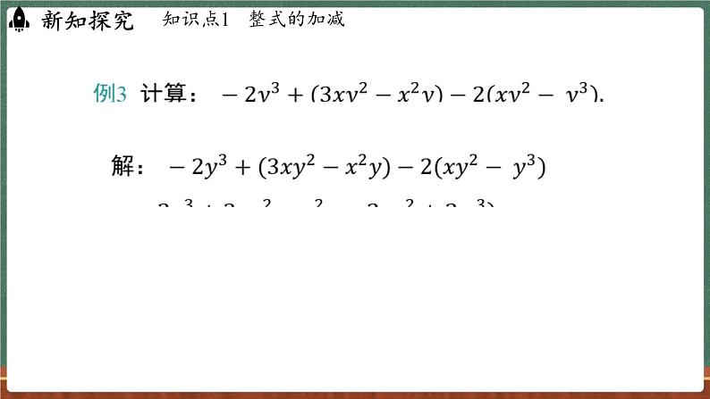 2.4 整式的加减 课时4-课件 2024-2025学年华东师大版(2024)数学七年级上册07