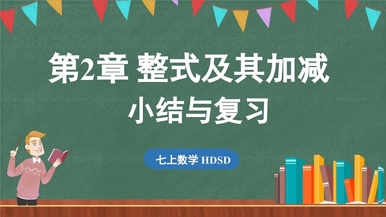 第2章 整式及其加减 小结与复习-课件 2024-2025学年华东师大版(2024)数学七年级上册01