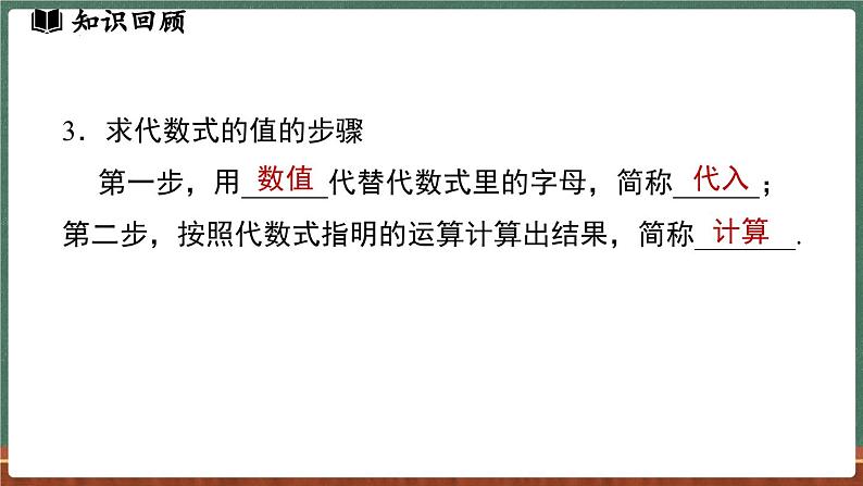 第2章 整式及其加减 小结与复习-课件 2024-2025学年华东师大版(2024)数学七年级上册06