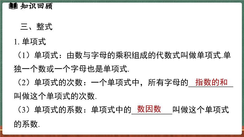 第2章 整式及其加减 小结与复习-课件 2024-2025学年华东师大版(2024)数学七年级上册07