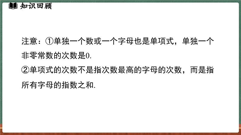 第2章 整式及其加减 小结与复习-课件 2024-2025学年华东师大版(2024)数学七年级上册08