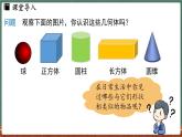 3.1 生活中的立體圖形-課件 2024-2025學(xué)年華東師大版(2024)數(shù)學(xué)七年級(jí)上冊(cè)