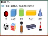 3.1 生活中的立體圖形-課件 2024-2025學(xué)年華東師大版(2024)數(shù)學(xué)七年級(jí)上冊(cè)