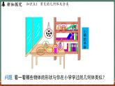 3.1 生活中的立體圖形-課件 2024-2025學(xué)年華東師大版(2024)數(shù)學(xué)七年級(jí)上冊(cè)