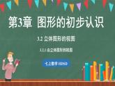 3.2立体图形的视图 课时1-课件 2024-2025学年华东师大版(2024)数学七年级上册