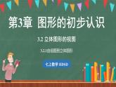 3.2立体图形的视图 课时2-课件 2024-2025学年华东师大版(2024)数学七年级上册