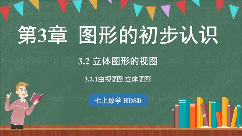 3.2立体图形的视图 课时2-课件 2024-2025学年华东师大版(2024)数学七年级上册01