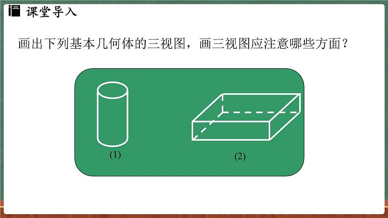 3.2立体图形的视图 课时2-课件 2024-2025学年华东师大版(2024)数学七年级上册03