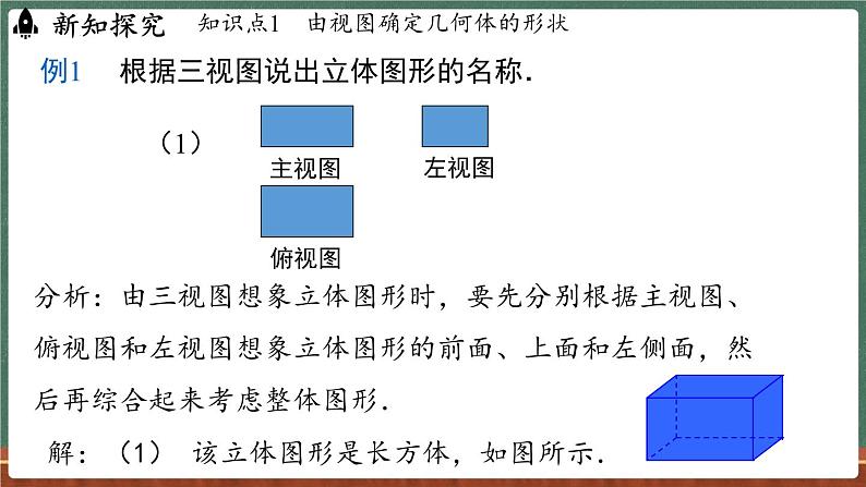 3.2立体图形的视图 课时2-课件 2024-2025学年华东师大版(2024)数学七年级上册04