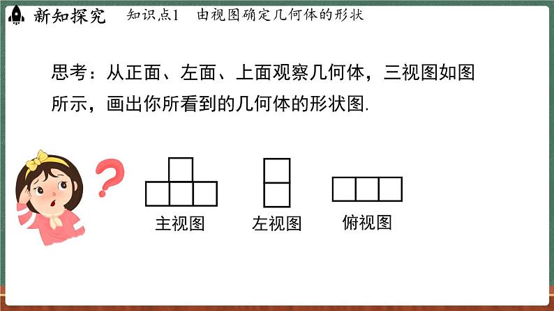 3.2立体图形的视图 课时2-课件 2024-2025学年华东师大版(2024)数学七年级上册08