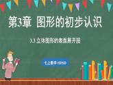 3.3 立體圖形的表面展開圖-課件 2024-2025學年華東師大版(2024)數(shù)學七年級上冊