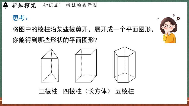 3.3 立体图形的表面展开图-课件 2024-2025学年华东师大版(2024)数学七年级上册第4页