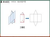 3.3 立體圖形的表面展開圖-課件 2024-2025學年華東師大版(2024)數(shù)學七年級上冊
