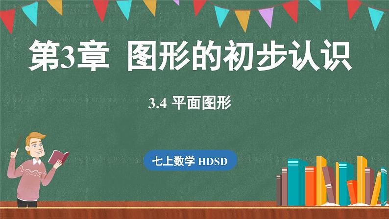 3.4 平面图形-课件 2024-2025学年华东师大版(2024)数学七年级上册01