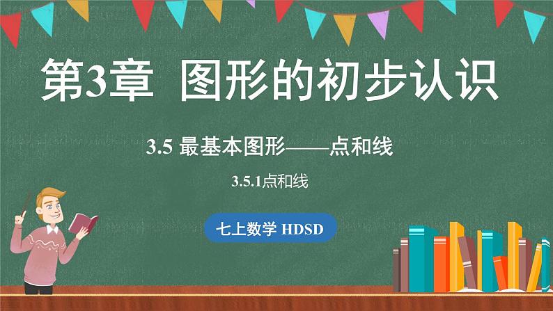 3.5最基本的图形——点和线 课时1-课件 2024-2025学年华东师大版(2024)数学七年级上册01