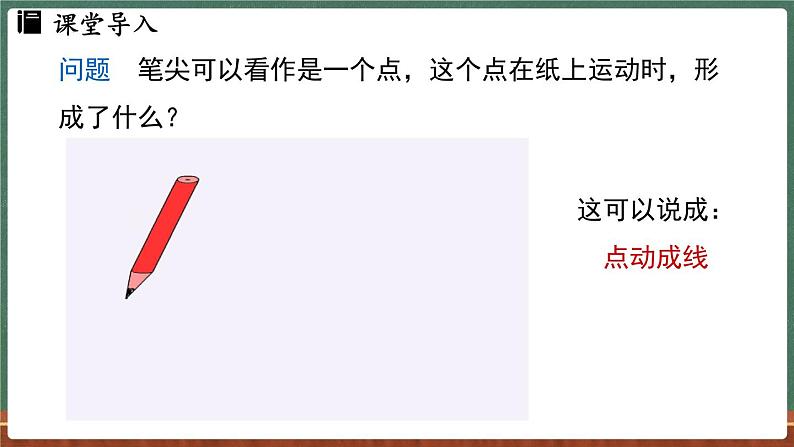 3.5最基本的图形——点和线 课时1-课件 2024-2025学年华东师大版(2024)数学七年级上册03