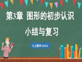第3章 图形的初步认识 小结与复习-课件 2024-2025学年华东师大版(2024)数学七年级上册