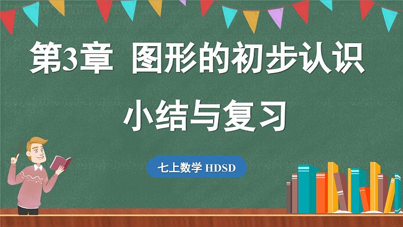 第3章 图形的初步认识 小结与复习-课件 2024-2025学年华东师大版(2024)数学七年级上册01