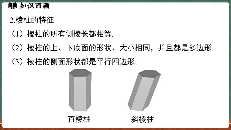 第3章 图形的初步认识 小结与复习-课件 2024-2025学年华东师大版(2024)数学七年级上册07