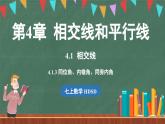 4.1 相交线 课时3-课件 2024-2025学年华东师大版(2024)数学七年级上册